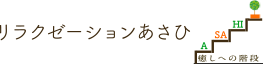 リラクゼーションあさひ